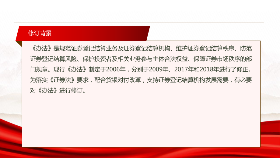 2022《证券登记结算管理办法（2022修订）》全文学习PPT课件（带内容）.pptx_第3页