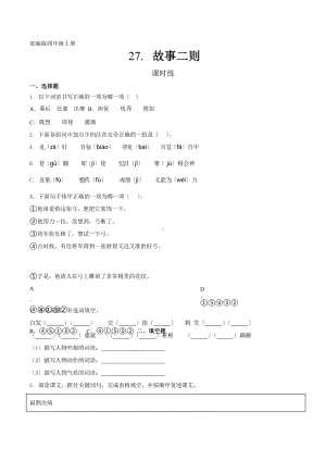 部编版四年级上册语文课时练第27课《故事二则》02附参考答案.pptx