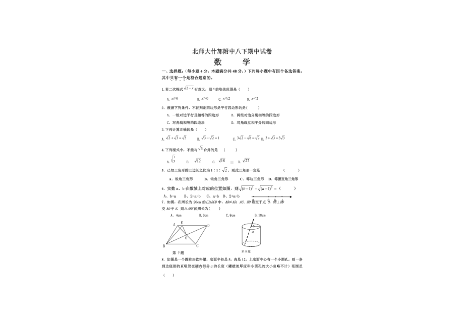 四川省德阳市什邡市北师大什邡附属外国语2021-2022学年八年级下学期期中数学试题.pdf_第1页