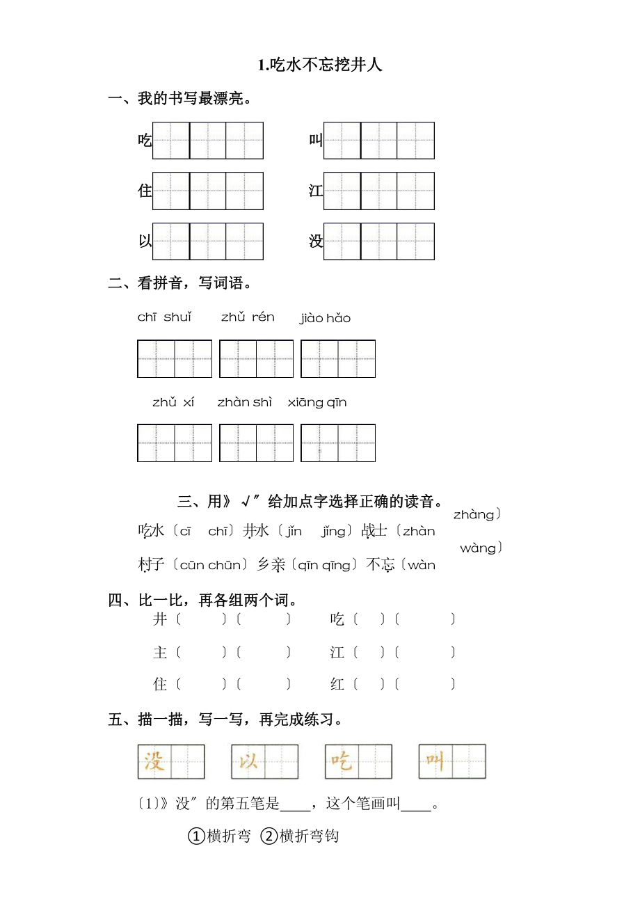 部编版一年级下册语文课时练 第1课《吃水不忘挖井人》含答案(2).pptx_第1页