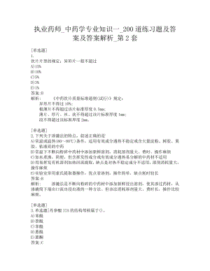 执业药师-中药学专业知识一-200道练习题及答案及答案解析-第2套.pdf