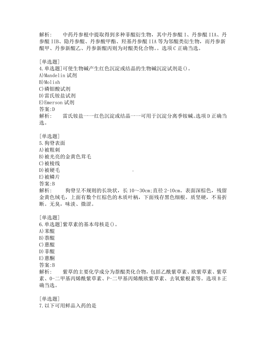 执业药师-中药学专业知识一-200道练习题及答案及答案解析-第2套.pdf_第2页