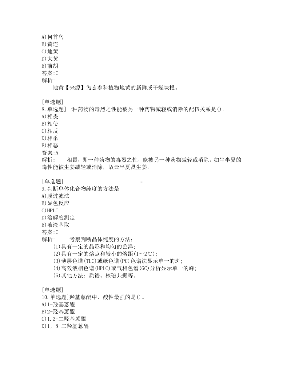 执业药师-中药学专业知识一-200道练习题及答案及答案解析-第2套.pdf_第3页