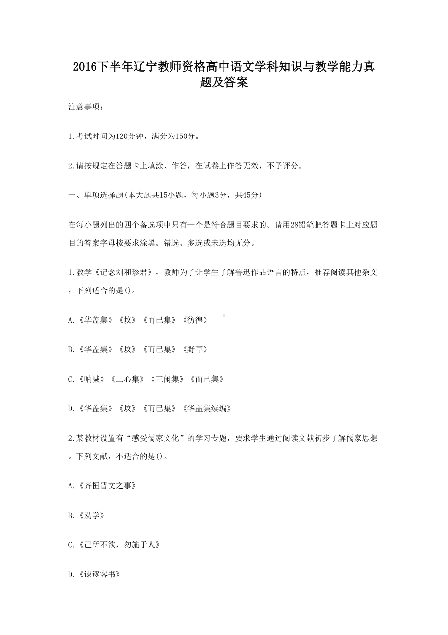 2016下半年辽宁教师资格高中语文学科知识与教学能力真题及答案.doc_第1页