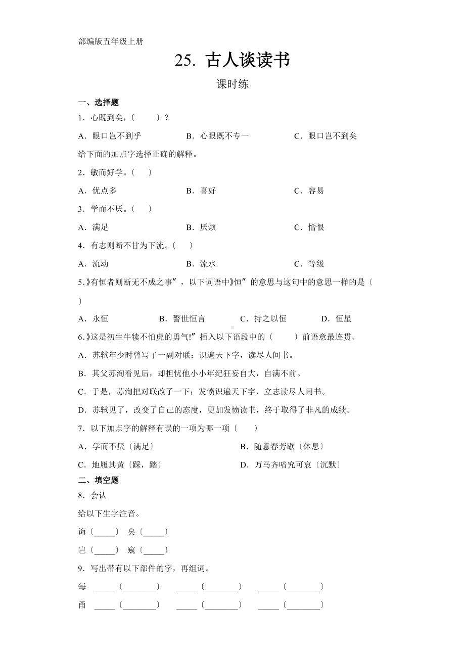 部编版五年级上册语文课时练第25课《古人谈读书》01及答案.docx_第1页