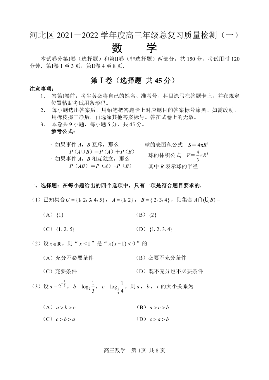 天津市河北区2021-2022学年高三总复习质量检测（一）数学试题.pdf_第1页