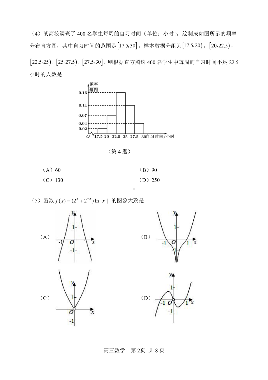 天津市河北区2021-2022学年高三总复习质量检测（一）数学试题.pdf_第2页