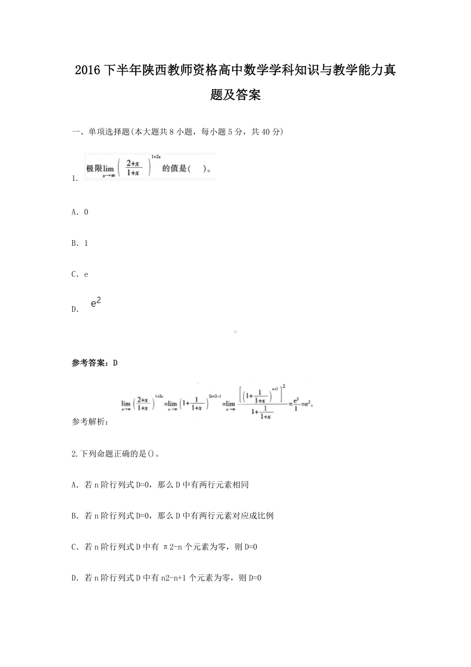 2016下半年陕西教师资格高中数学学科知识与教学能力真题及答案.doc_第1页