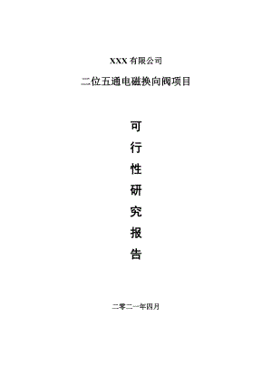 二位五通电磁换向阀项目可行性研究报告建议书.doc