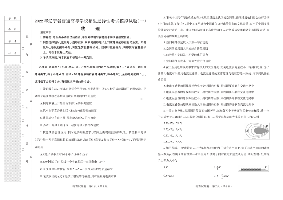 2022年辽宁省普通高中高三选择性考试模拟试卷（一）物理试题.pdf_第1页