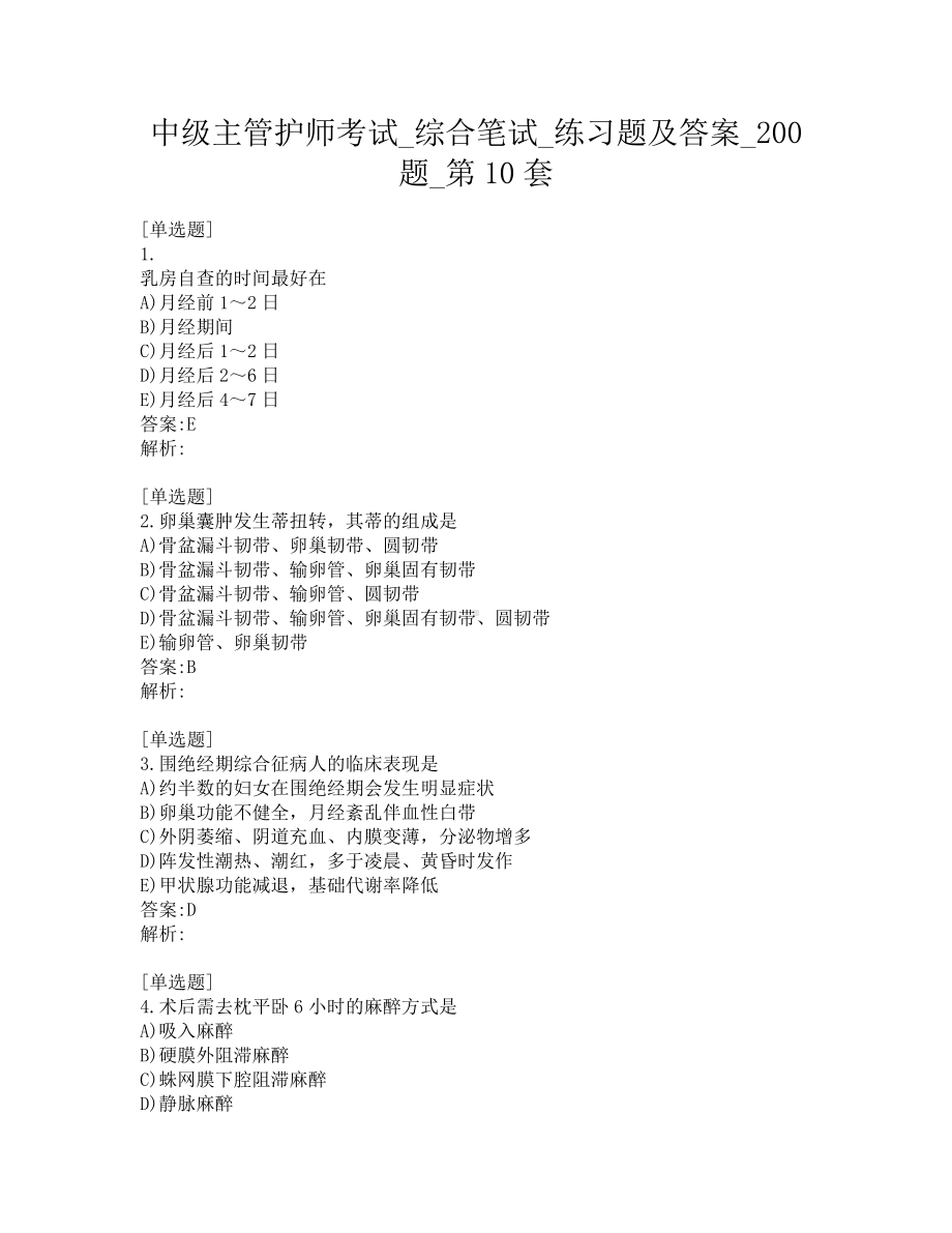 中级主管护师考试-综合笔试-练习题及答案-200题-第10套.pdf_第1页