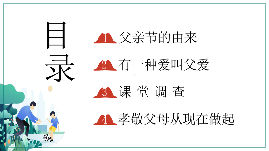 20XX我爱老爸爱在父亲节PPT父亲节节日主题班会PPT课件（带内容）.pptx_第2页