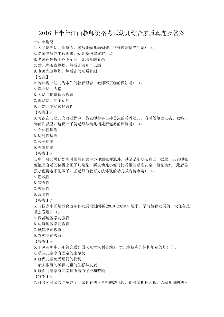 2016上半年江西教师资格考试幼儿综合素质真题及答案.doc_第1页