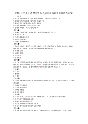 2016上半年江西教师资格考试幼儿综合素质真题及答案.doc