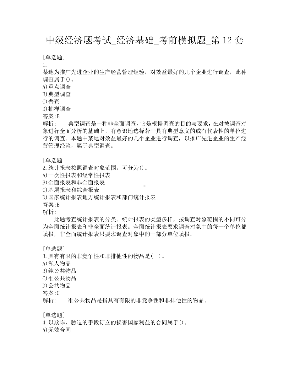 中级经济题考试-经济基础-考前模拟题-第12套.pdf_第1页