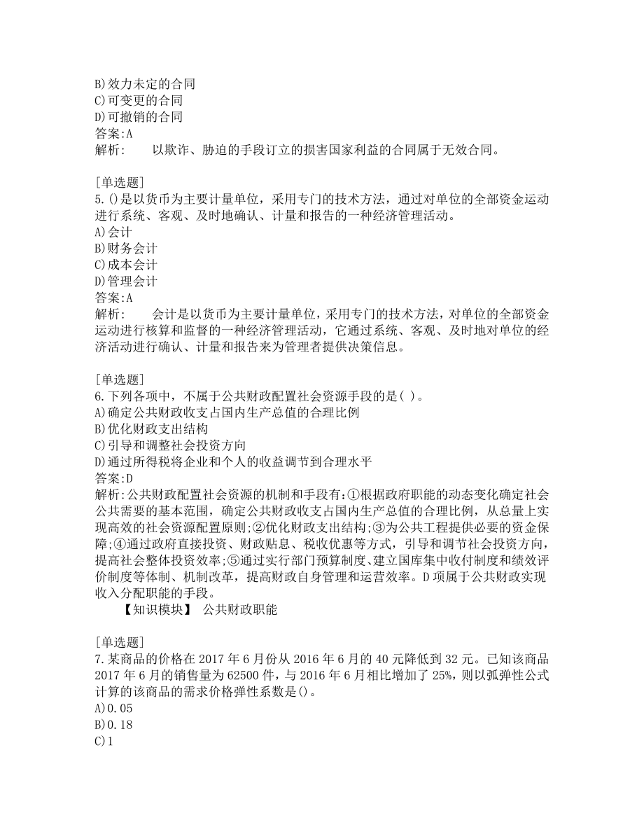 中级经济题考试-经济基础-考前模拟题-第12套.pdf_第2页