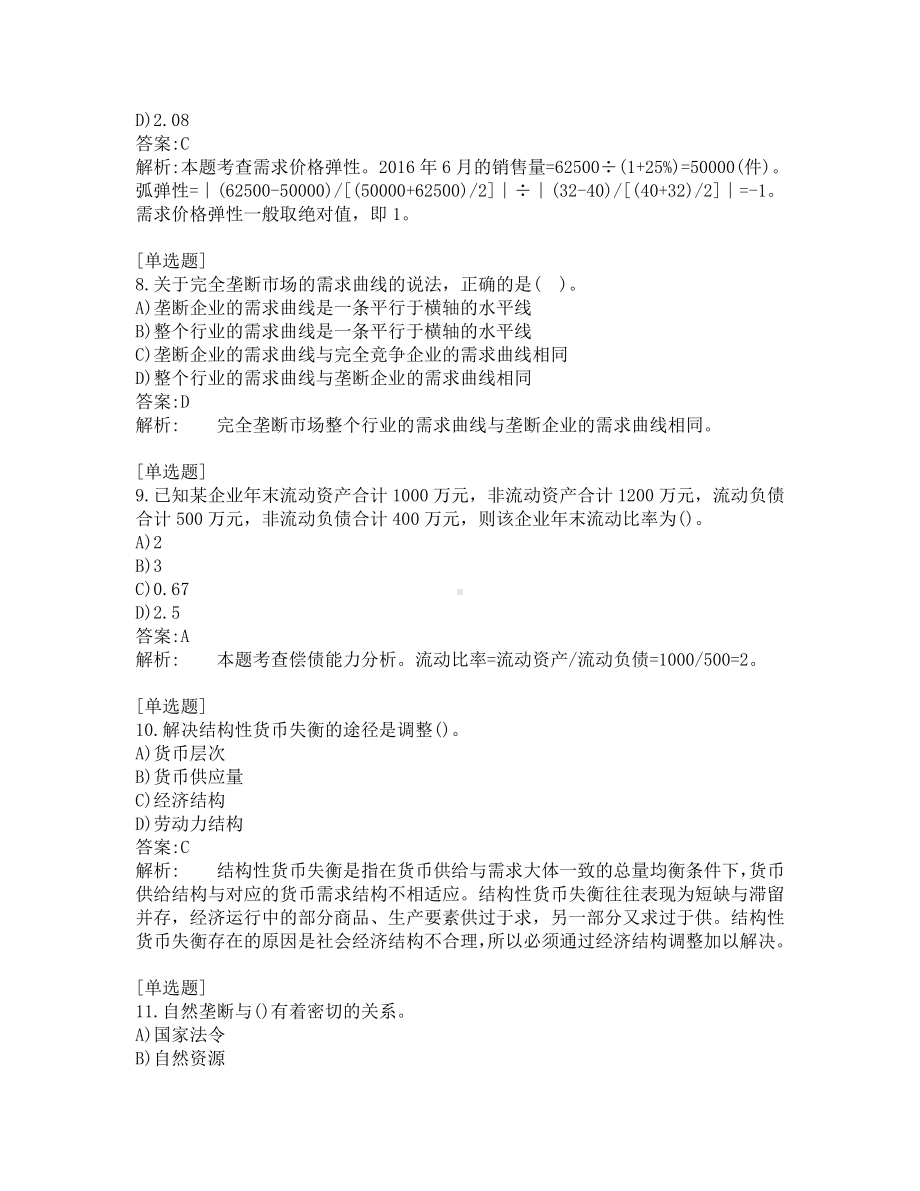 中级经济题考试-经济基础-考前模拟题-第12套.pdf_第3页