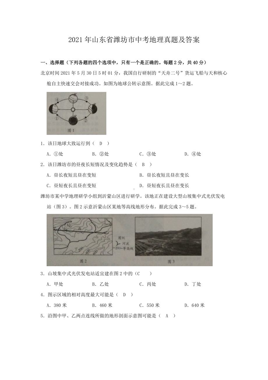 2021年山东省潍坊市中考地理真题附答案.doc_第1页