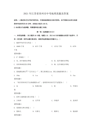 2021年江苏省常州市中考地理真题及答案（PDF版）.doc