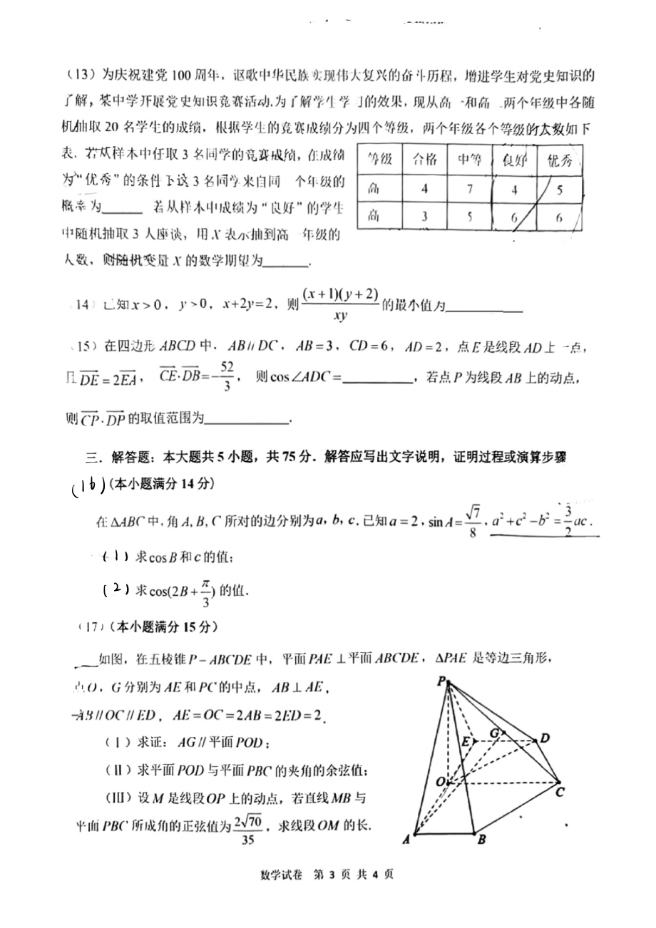 天津市滨海新区七所重点学校2021-2022学年高三下学期联考数学试卷.pdf_第3页