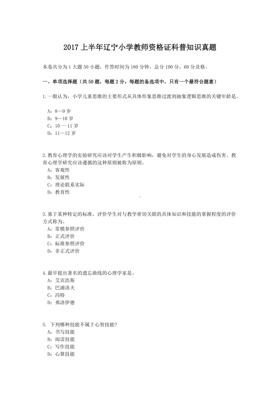 2017上半年辽宁小学教师资格证科普知识真题.doc_第1页