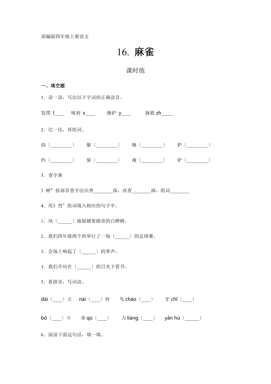 部编版四年级上册语文课时练第16课《麻雀》03及答案.docx_第1页