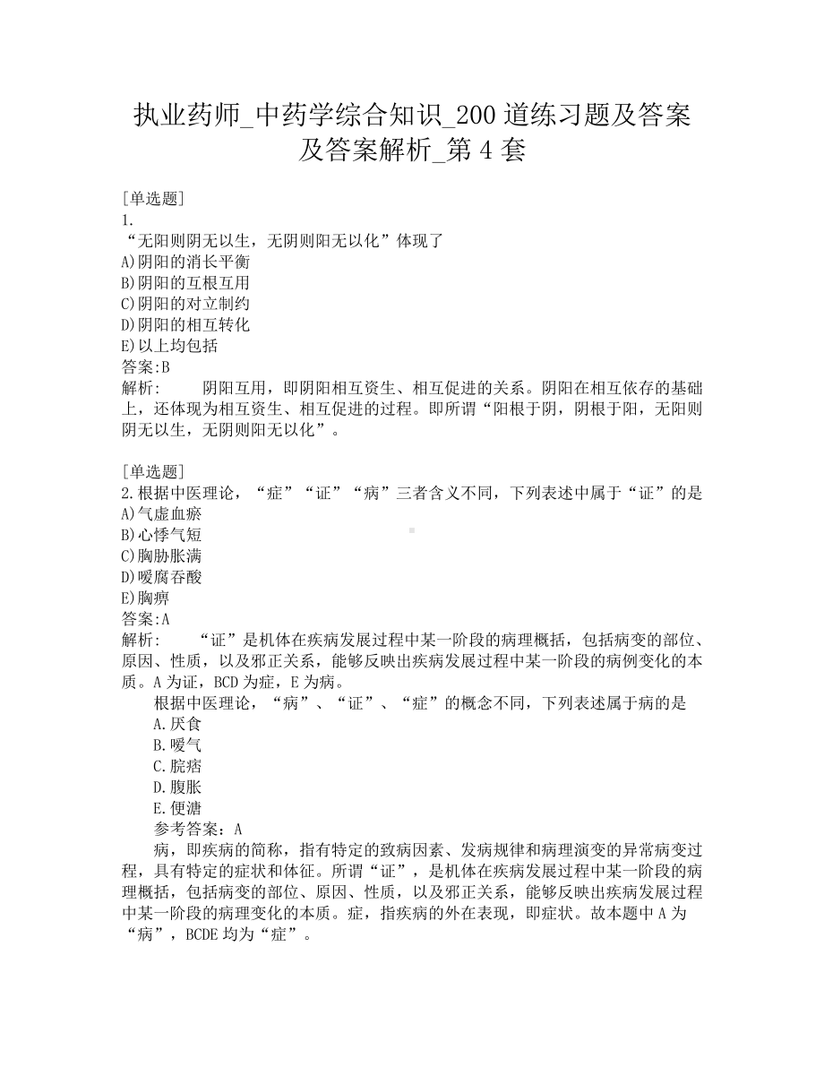 执业药师-中药学综合知识-200道练习题及答案及答案解析-第4套.pdf_第1页