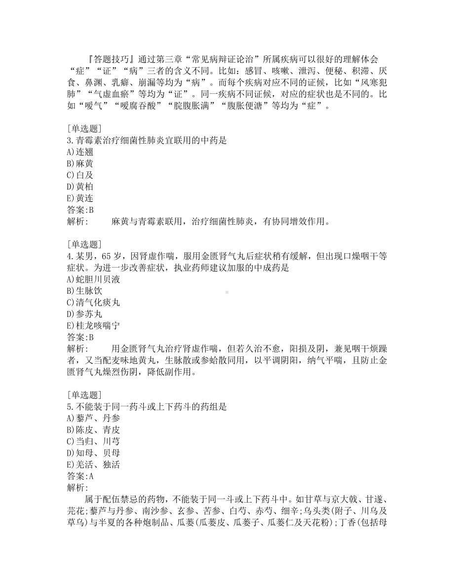 执业药师-中药学综合知识-200道练习题及答案及答案解析-第4套.pdf_第2页