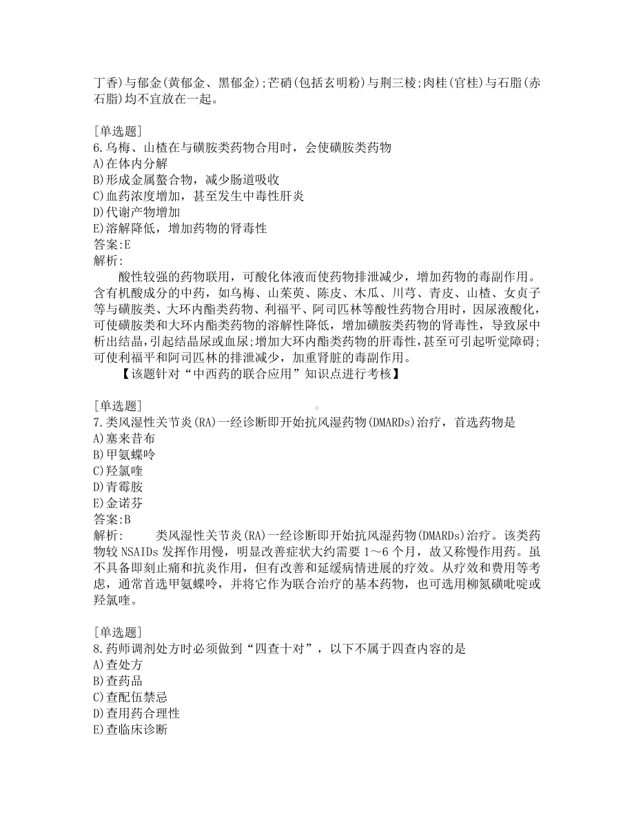 执业药师-中药学综合知识-200道练习题及答案及答案解析-第4套.pdf_第3页