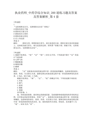 执业药师-中药学综合知识-200道练习题及答案及答案解析-第4套.pdf