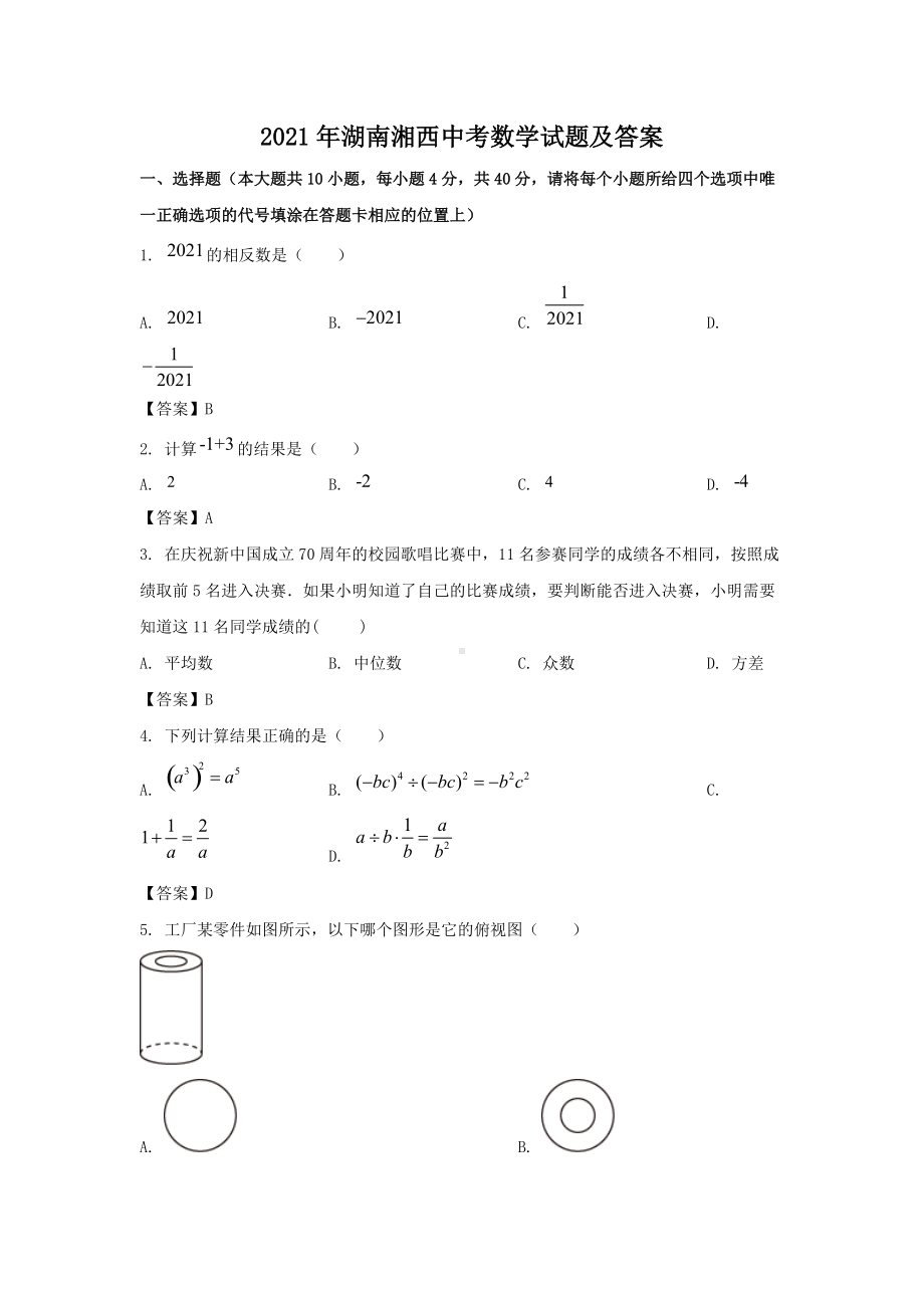 2021年湖南湘西中考数学试题及答案.doc_第1页