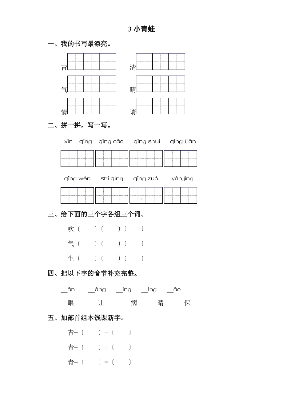 部编版一年级下册语文课时练 第3课《小青蛙》及答案.docx_第1页