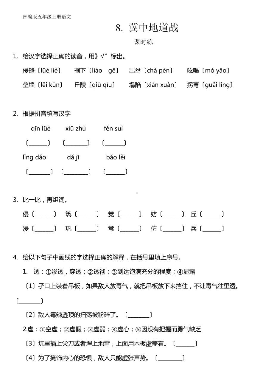 部编版五年级上册语文课时练第8课《冀中地道战》02及答案.doc_第1页