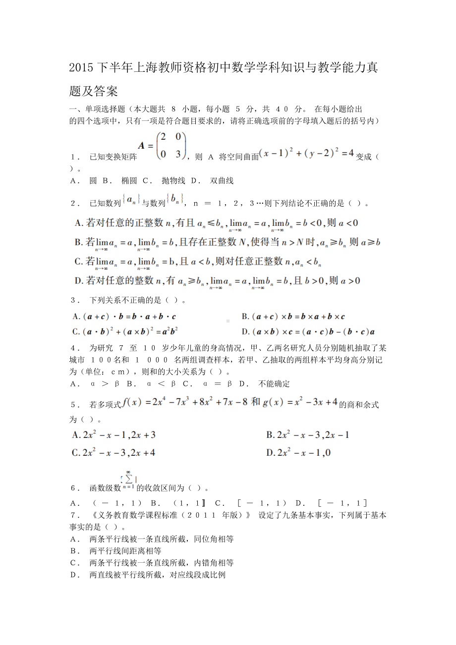 2015下半年上海教师资格初中数学学科知识与教学能力真题及答案.doc_第1页