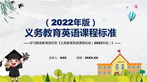 学习研究英语课程新课标《义务教育英语课程标准（2022年版）》动态PPT课件资料.pptx