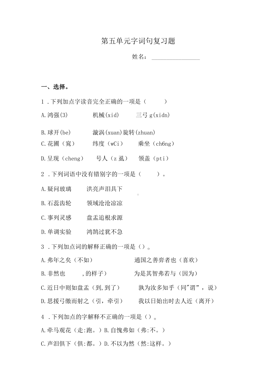 六年级下册语文试题-第五单元字词句复习题1人教部编版（含答案）.docx_第1页