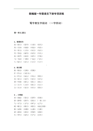 部编版一年级下册写字表生字组词.pdf