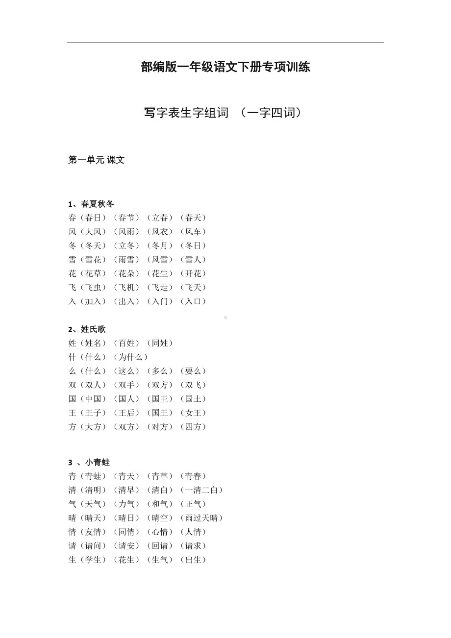 部编版一年级下册写字表生字组词（一字四词）.docx_第1页