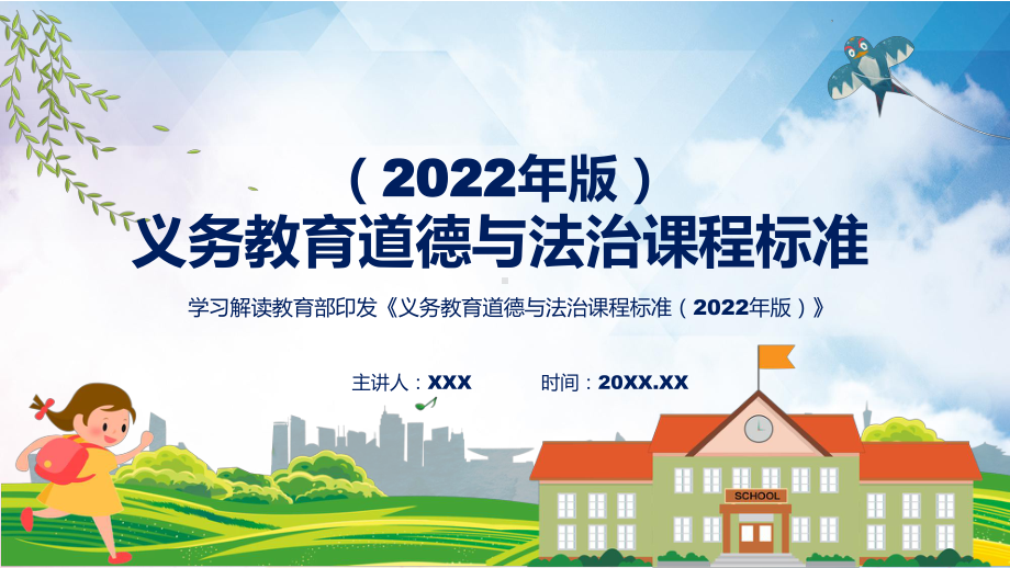 完整解读道德与法治新课标《义务教育道德与法治课程标准（2022年版）》（修正版）课件.pptx_第1页