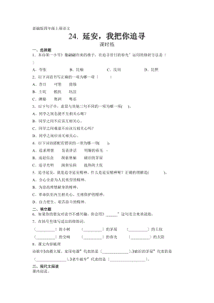 部编版四年级上册语文课时练第24课《延安我把你追寻》02及答案.docx