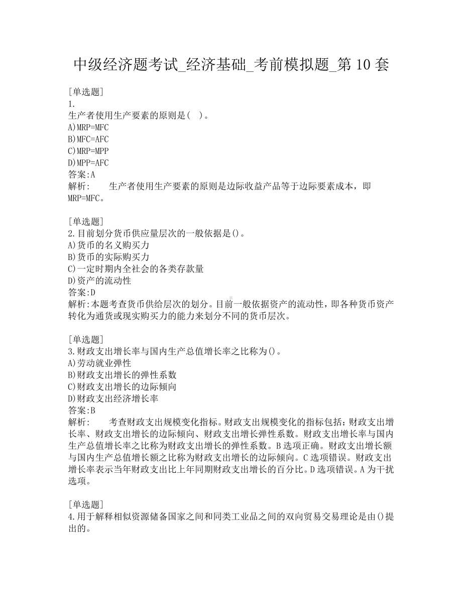 中级经济题考试-经济基础-考前模拟题-第10套.pdf_第1页