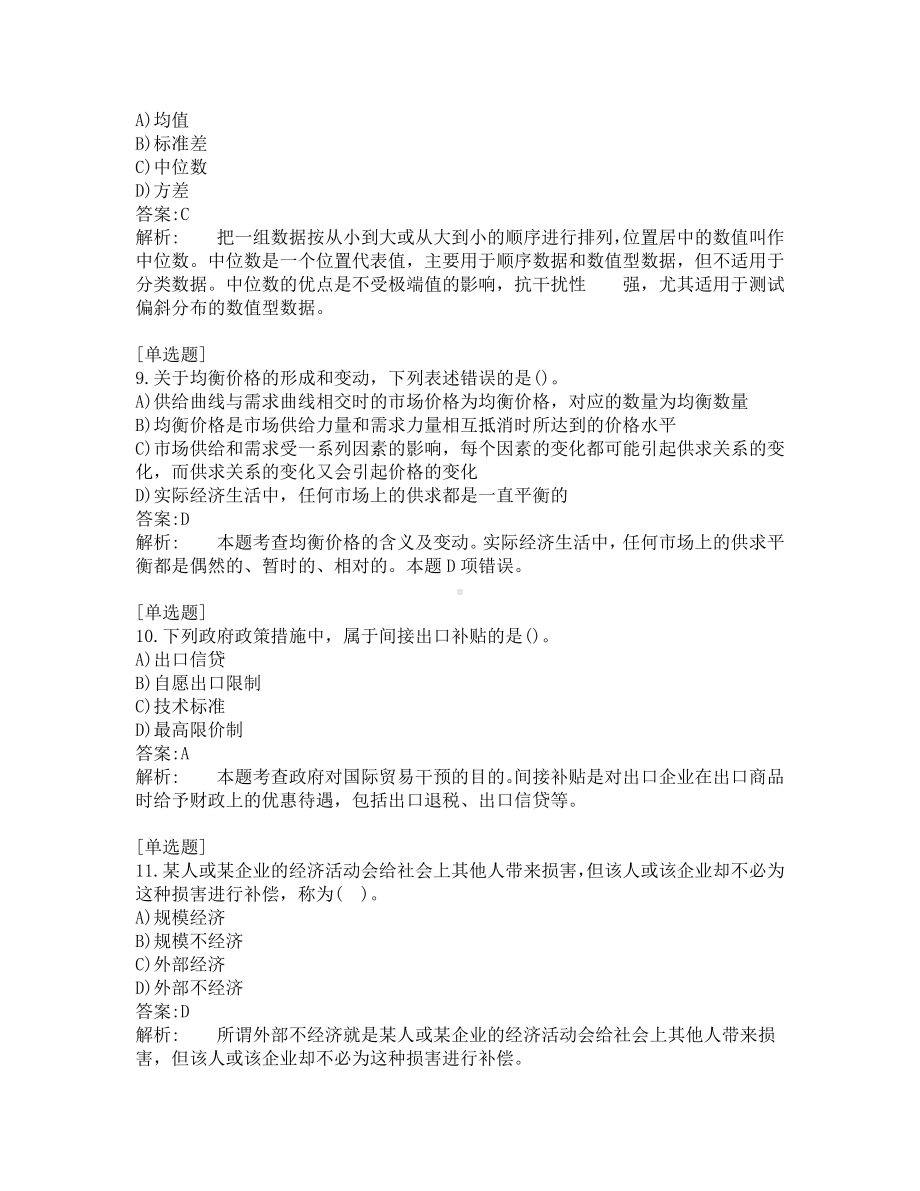 中级经济题考试-经济基础-考前模拟题-第10套.pdf_第3页