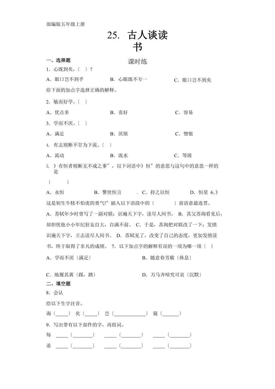 部编版五年级上册语文课时练第25课《古人谈读书》01附参考答案.pptx_第1页