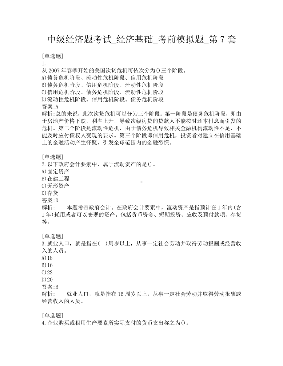 中级经济题考试-经济基础-考前模拟题-第7套.pdf_第1页