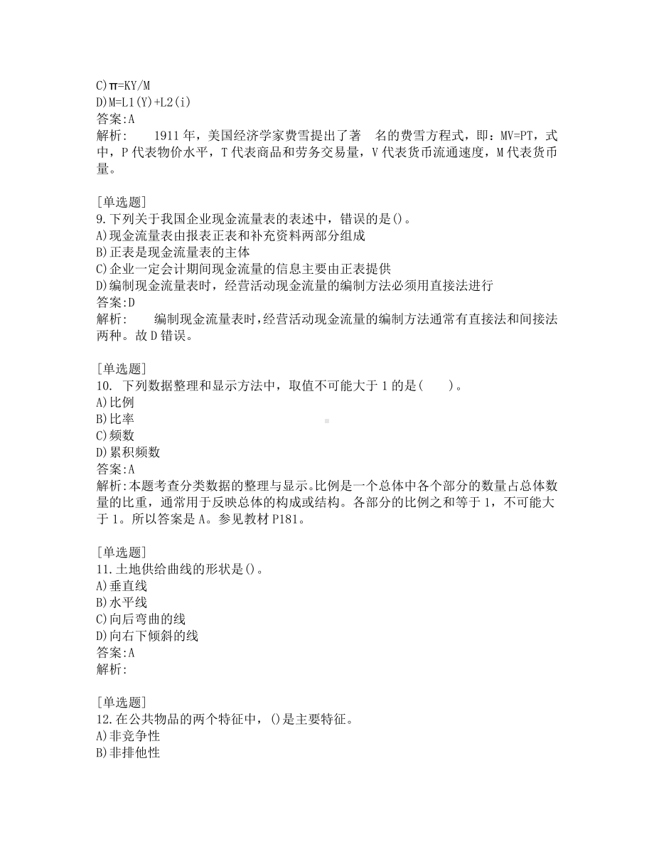 中级经济题考试-经济基础-考前模拟题-第7套.pdf_第3页