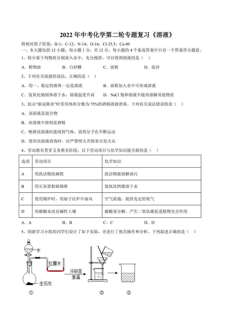 2022年中考化学第二轮专题复习-溶液.docx_第1页