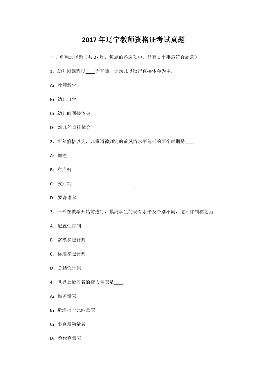 2017年辽宁教师资格证考试真题.doc_第1页