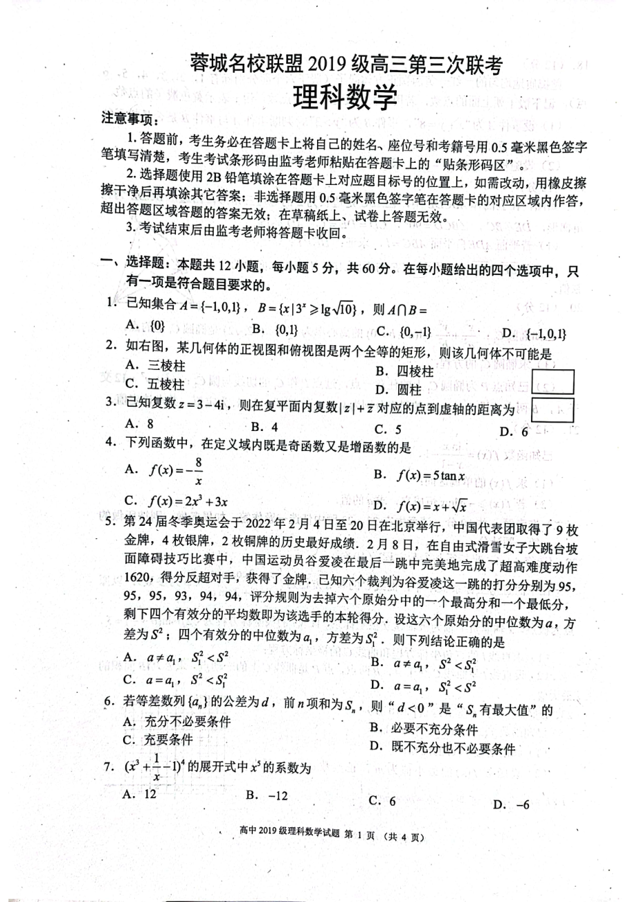 四川省成都市蓉城名校联盟2021-2022学年高三第三次联考理科数学试卷.pdf_第1页