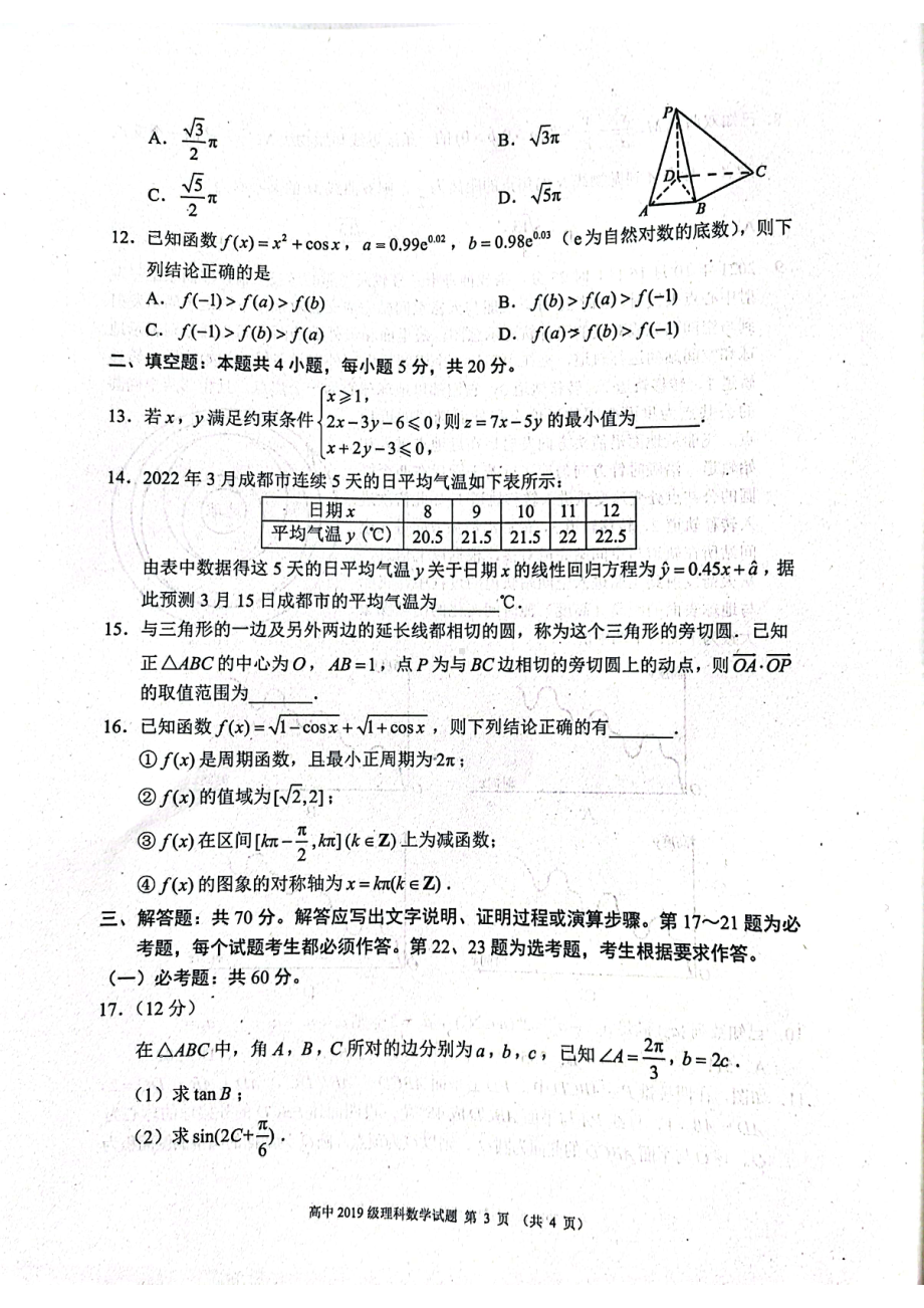 四川省成都市蓉城名校联盟2021-2022学年高三第三次联考理科数学试卷.pdf_第3页