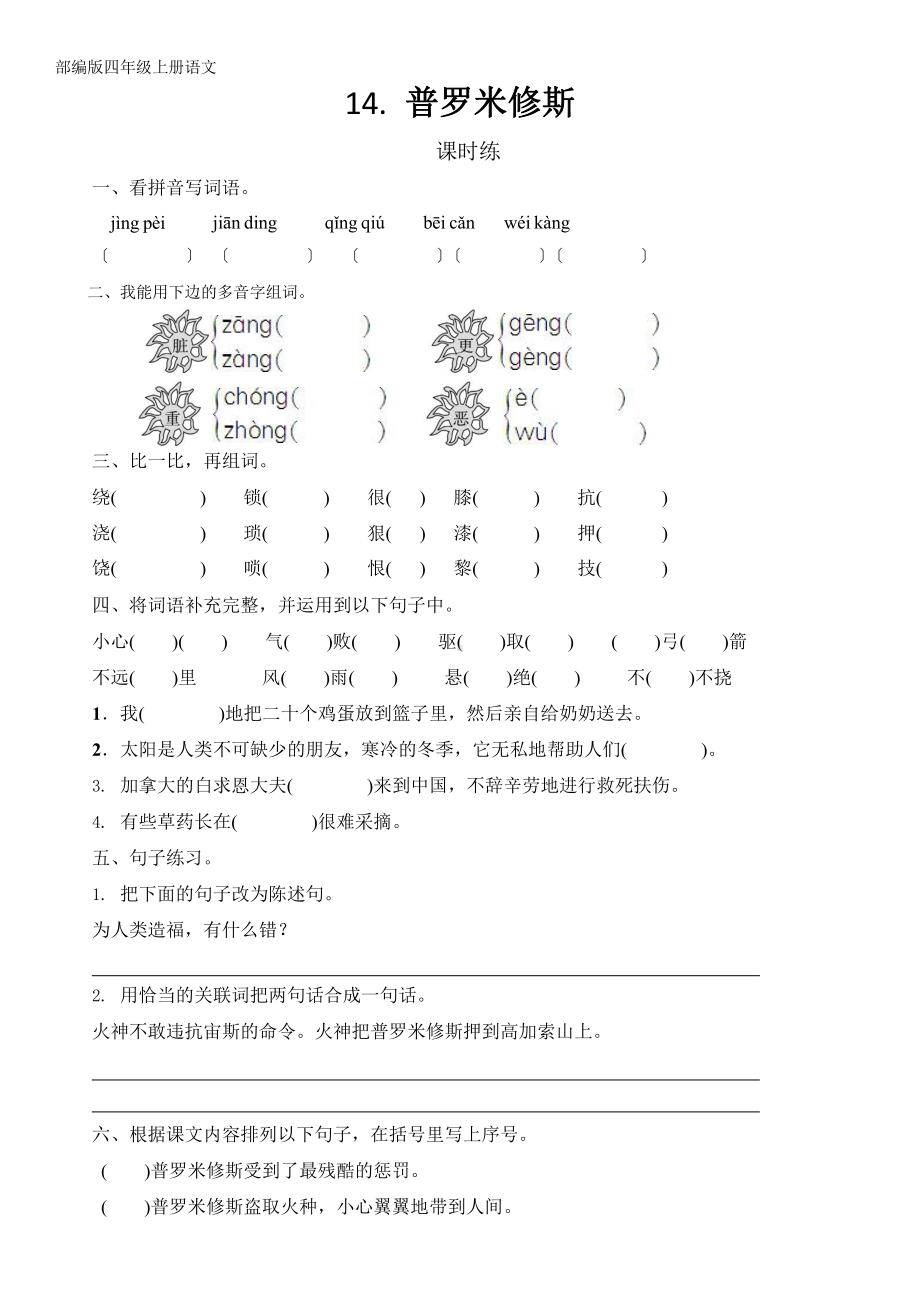 部编版四年级上册语文课时练第14课《普罗米修斯》02附参考答案.pptx_第1页